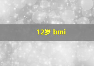 12岁 bmi